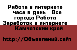 Работа в интернете 2 часа в день - Все города Работа » Заработок в интернете   . Камчатский край